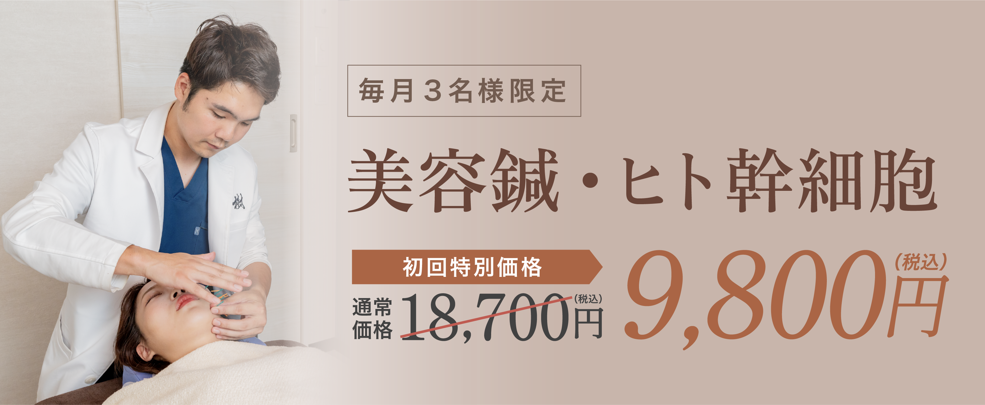 美容鍼・ヒト幹細胞初回特別価格9,800円