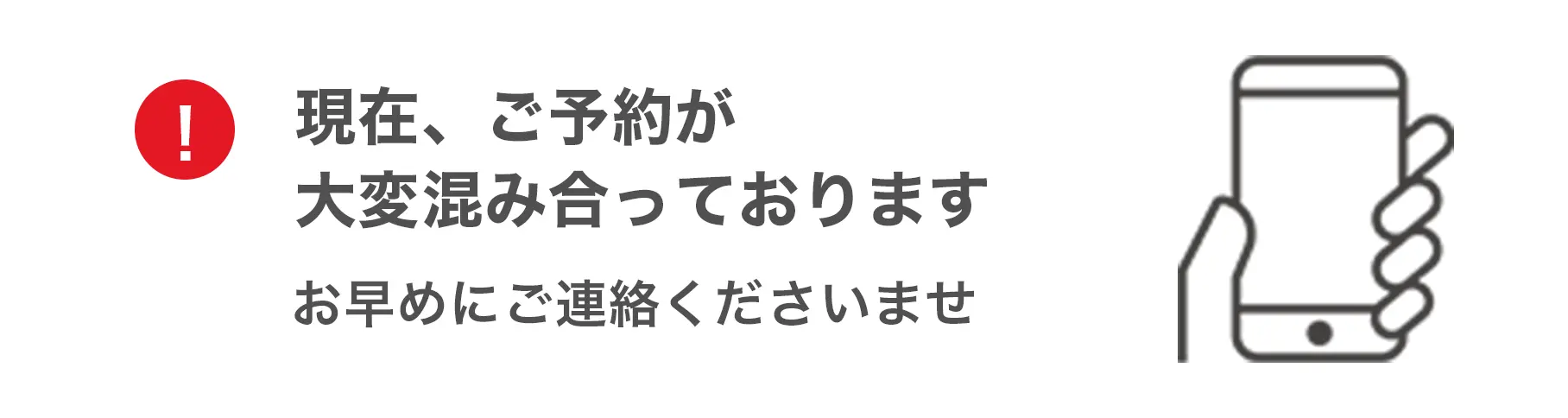 ご予約が大変混み合っております