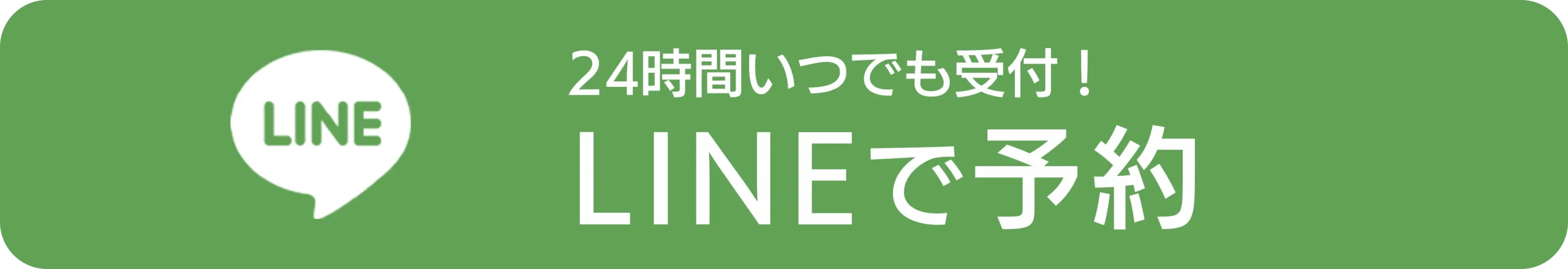 LINEで予約する
